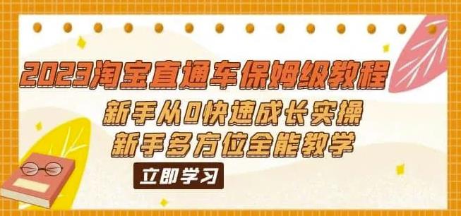 2023淘宝直通车保姆级教程：新手从0快速成长实操，新手多方位全能教学网赚项目-副业赚钱-互联网创业-资源整合华本网创