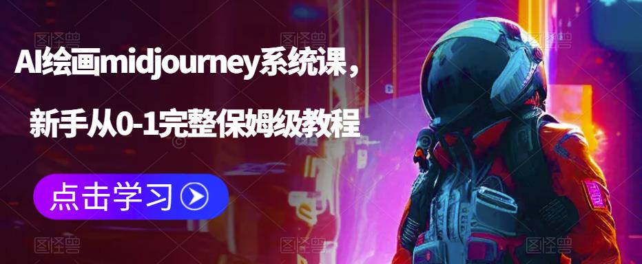 （6218期）AI绘画midjourney系统课，新手从0-1完整保姆级教程网赚项目-副业赚钱-互联网创业-资源整合华本网创