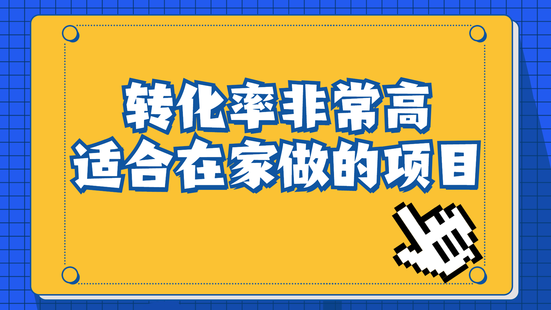 （6751期）一单49.9，冷门暴利，转化率奇高的项目，日入1000+一部手机可操作网赚项目-副业赚钱-互联网创业-资源整合华本网创