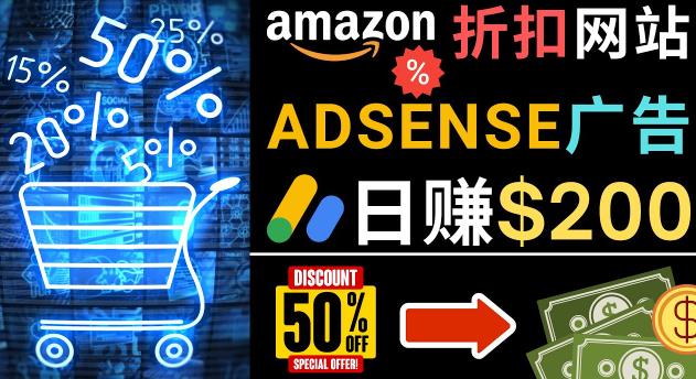 发布亚马逊打折商品信息，日赚200美元创建一个热门的Amazon Hot Deal网站网赚项目-副业赚钱-互联网创业-资源整合华本网创