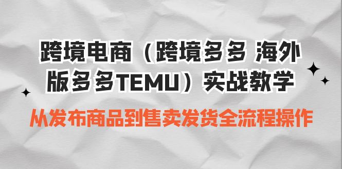 （6989期）跨境电商（跨境多多 海外版多多TEMU）实操教学 从发布商品到售卖发货全流程网赚项目-副业赚钱-互联网创业-资源整合华本网创