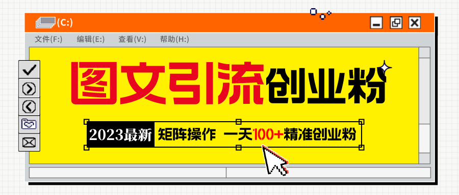 （5694期）2023最新图文引流创业粉教程，矩阵操作，日引100+精准创业粉网赚项目-副业赚钱-互联网创业-资源整合华本网创