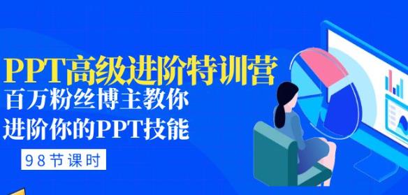 PPT高级进阶特训营：百万粉丝博主教你进阶你的PPT技能(98节课程+PPT素材包)网赚项目-副业赚钱-互联网创业-资源整合华本网创