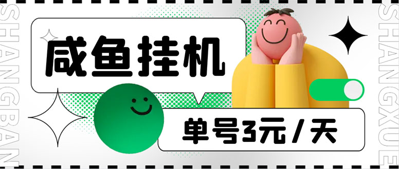 （6146期）咸鱼挂机单号3元/天，每天仅需2分钟，可无限放大，稳定长久挂机项目！网赚项目-副业赚钱-互联网创业-资源整合华本网创