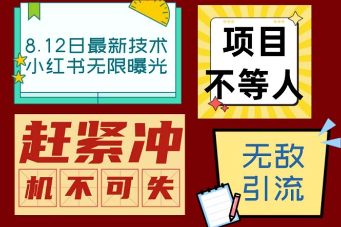 （6862期）小红书8月最新技术无限曝光亲测单账号日引精准粉100+无压力（脚本＋教程）网赚项目-副业赚钱-互联网创业-资源整合华本网创