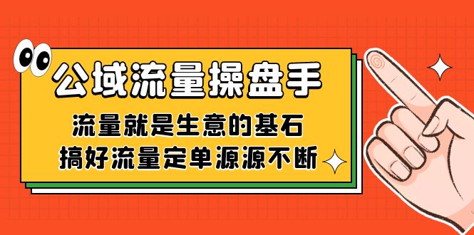 公域流量-操盘手，流量就是生意的基石，搞好流量定单源源不断网赚项目-副业赚钱-互联网创业-资源整合华本网创