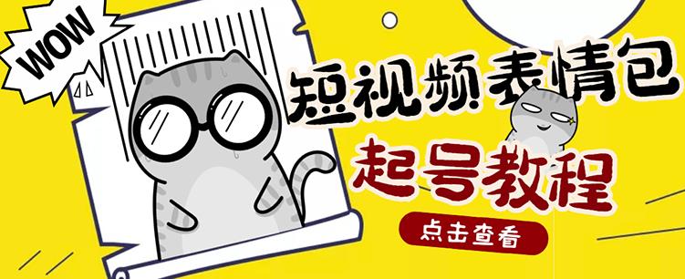 外面卖1288快手抖音表情包项目，按播放量赚米【内含一万个表情包素材】网赚项目-副业赚钱-互联网创业-资源整合华本网创