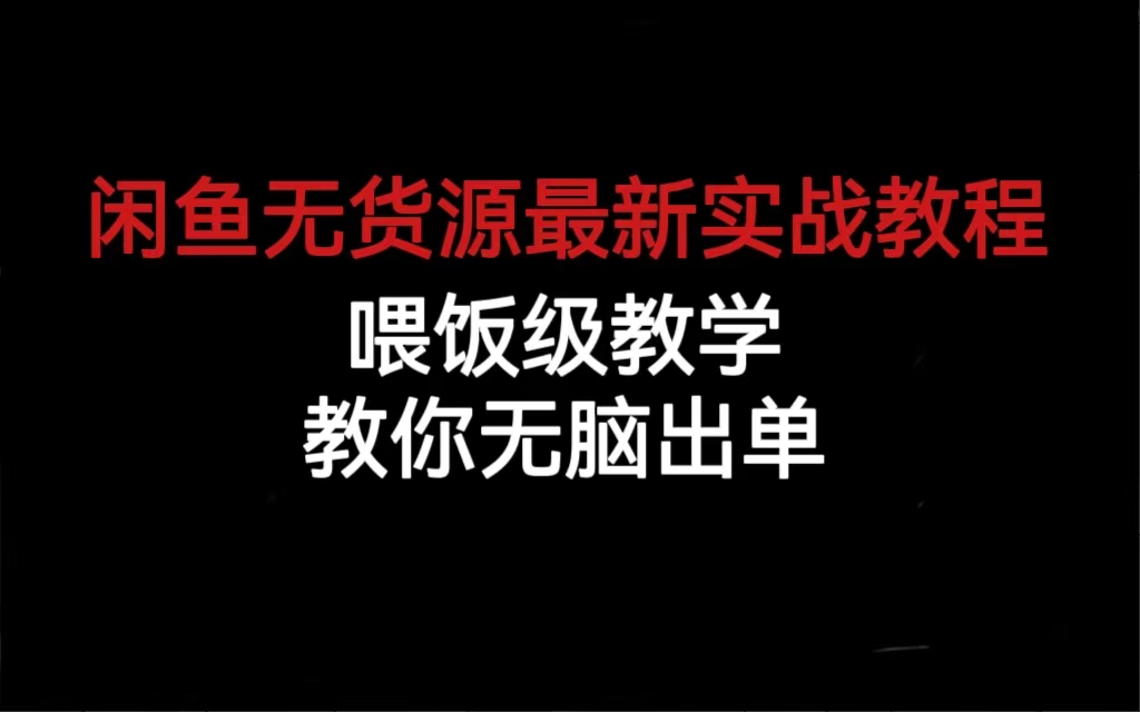 （6762期）闲鱼无货源最新实战教程，喂饭级教学，教你无脑出单网赚项目-副业赚钱-互联网创业-资源整合华本网创