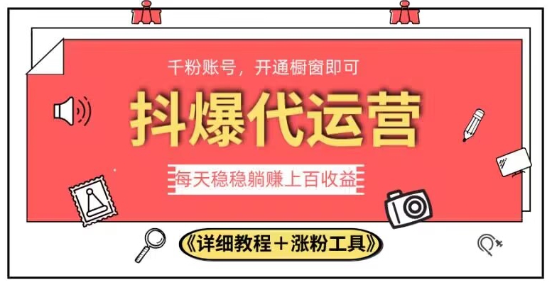 2023抖爆代运营，单号日躺赚300，简单易操作做无上限【揭秘】网赚项目-副业赚钱-互联网创业-资源整合华本网创