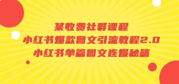 某收费社群课程：小红书爆款图文引流教程2.0+小红书单篇图文连爆秘籍网赚项目-副业赚钱-互联网创业-资源整合华本网创