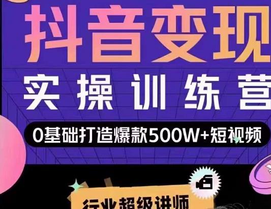 吕白开课吧爆款短视频快速变现，0基础掌握爆款视频底层逻辑网赚项目-副业赚钱-互联网创业-资源整合华本网创