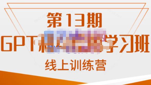 南掌柜·GPT和AI绘图学习班【第13期】，chatgpt文案制作引导并写出爆款小红书推文、AI换脸、客服话术回复等网赚项目-副业赚钱-互联网创业-资源整合华本网创