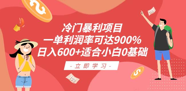 冷门暴利项目，一单利润率可达900%，日入600+适合小白0基础（教程+素材）【揭秘】网赚项目-副业赚钱-互联网创业-资源整合华本网创