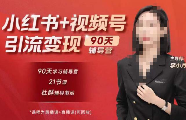 李小月小红书90天辅营导‬第七期，熟悉新媒体平台|从零到一做爆款内容|商业变现网赚项目-副业赚钱-互联网创业-资源整合华本网创