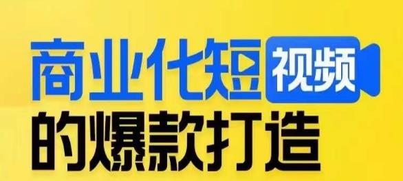 商业化短视频的爆款打造课，带你揭秘爆款短视频的底层逻辑网赚项目-副业赚钱-互联网创业-资源整合华本网创