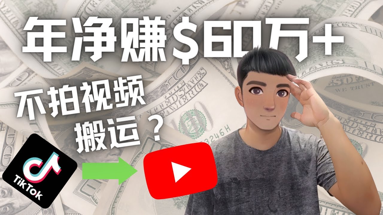 （4425期）Youtube变现项目：搬运国内视频Youtube赚钱$60万+（实操教程）网赚项目-副业赚钱-互联网创业-资源整合华本网创