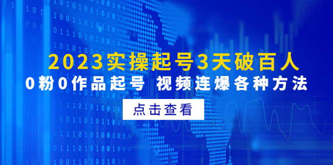 （4816期）2023实操起号3天破百人，0粉0作品起号 视频连爆各种方法(无中创水印)网赚项目-副业赚钱-互联网创业-资源整合华本网创