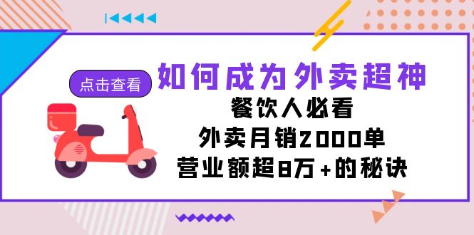 （7393期）如何成为外卖超神，餐饮人必看！外卖月销2000单，营业额超8万+的秘诀网赚项目-副业赚钱-互联网创业-资源整合华本网创