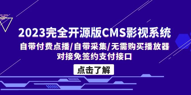 （5136期）2023完全开源版CMS影视系统/自带付费点播/自带采集/无需购买播放器/对接…网赚项目-副业赚钱-互联网创业-资源整合华本网创