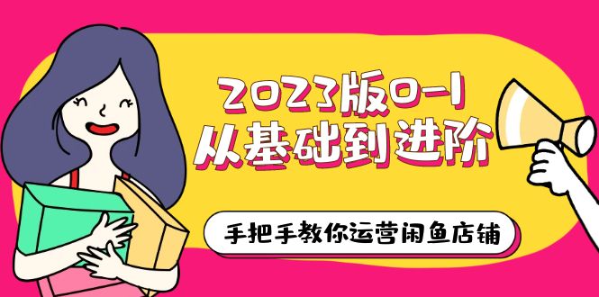 （6029期）2023版0-1从基础到进阶，手把手教你运营闲鱼店铺（10节视频课）网赚项目-副业赚钱-互联网创业-资源整合华本网创