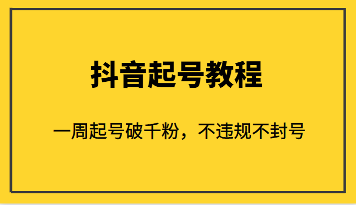 外面1980的抖音起号教程，一周起号破千粉，不违规不封号网赚项目-副业赚钱-互联网创业-资源整合华本网创