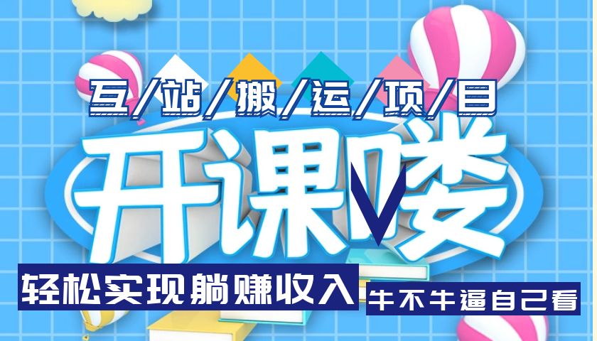 （5654期）互站源码搬运项目，轻松实现躺赚收入，长期被动收益项目网赚项目-副业赚钱-互联网创业-资源整合华本网创