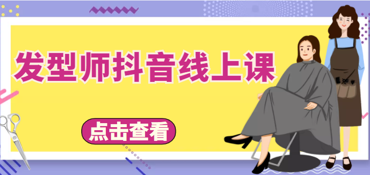 发型师抖音线上课，做抖音只干4件事定人设、拍视频、上流量、来客人（价值699元）网赚项目-副业赚钱-互联网创业-资源整合华本网创