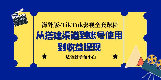 （5948期）海外版-TikTok影视全套课程：从搭建渠道到账号使用到收益提现 小白可操作网赚项目-副业赚钱-互联网创业-资源整合华本网创