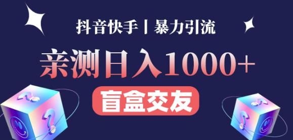 日收益1000+的交友盲盒副业丨有手就行的抖音快手暴力引流网赚项目-副业赚钱-互联网创业-资源整合华本网创