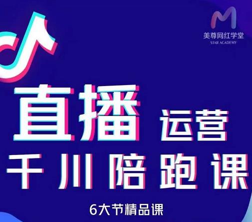 美尊-抖音直播运营千川系统课：直播​运营规划、起号、主播培养、千川投放等网赚项目-副业赚钱-互联网创业-资源整合华本网创