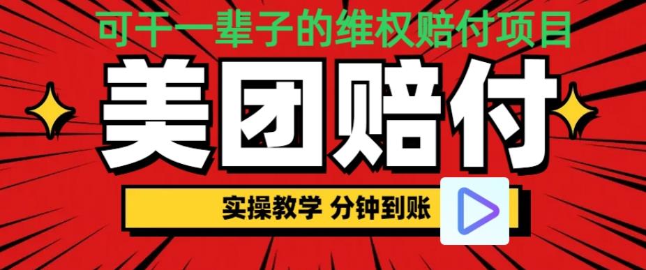 （喂饭式教程）立马到账，美团赔FU全程演示，可干一辈子的玩法【仅揭秘】网赚项目-副业赚钱-互联网创业-资源整合华本网创