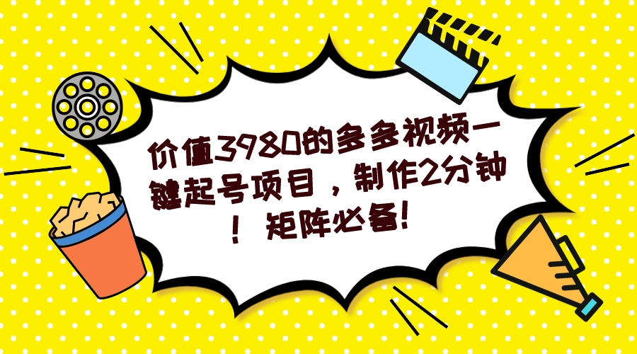 （7257期）多多视频一键起号项目，制作2分钟！矩阵必备！网赚项目-副业赚钱-互联网创业-资源整合华本网创