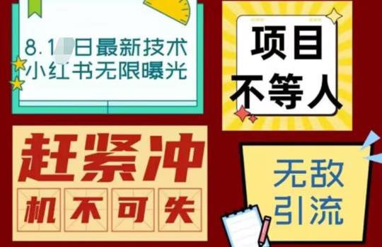 最新小红书最新引流技术无限曝光，亲测单账号日引精准粉100+无压力（脚本＋教程）网赚项目-副业赚钱-互联网创业-资源整合华本网创