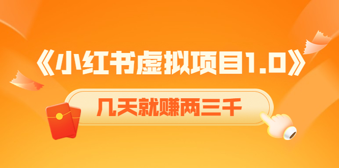 《小红书虚拟项目1.0》账号注册+养号+视频制作+引流+变现，几天就赚两三千网赚项目-副业赚钱-互联网创业-资源整合华本网创