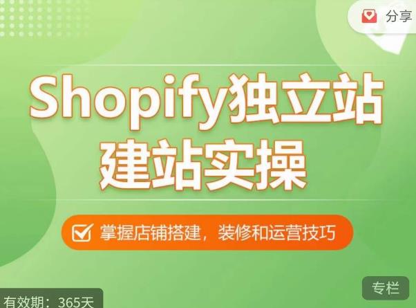 Shopify独立站建站实操课，从0-1手把手教你搭建一个高质量的独立站网赚项目-副业赚钱-互联网创业-资源整合华本网创