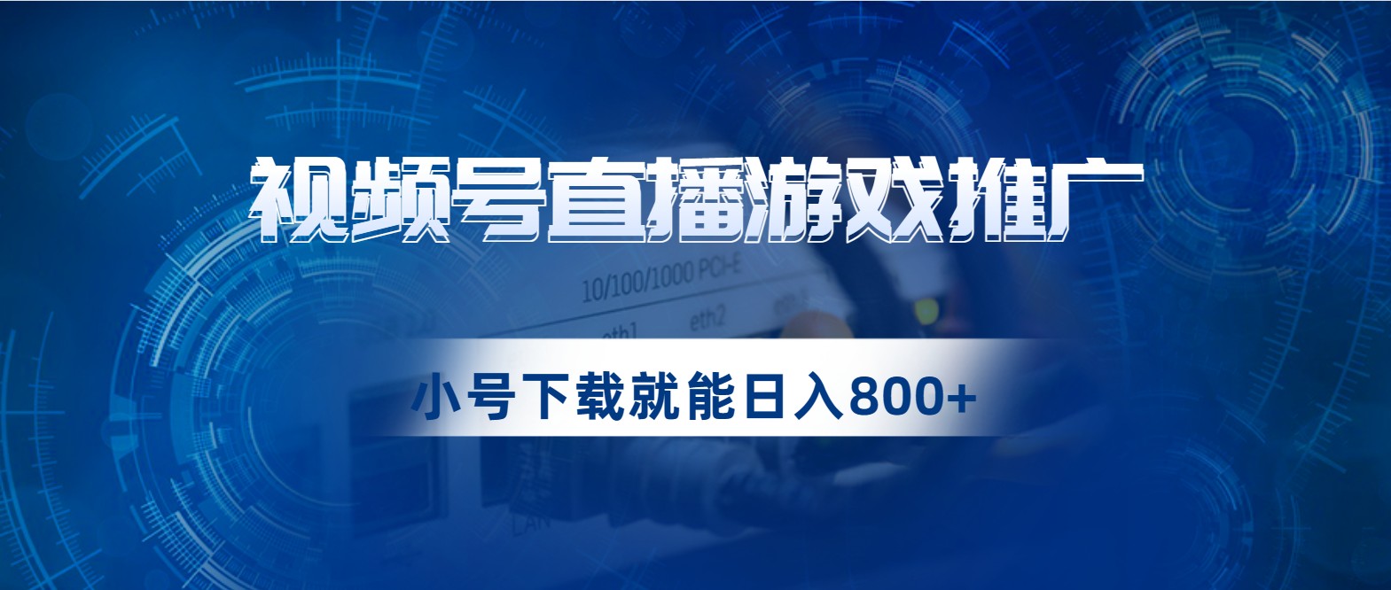 视频号游戏直播推广，用小号点进去下载就能日入800+的蓝海项目网赚项目-副业赚钱-互联网创业-资源整合华本网创