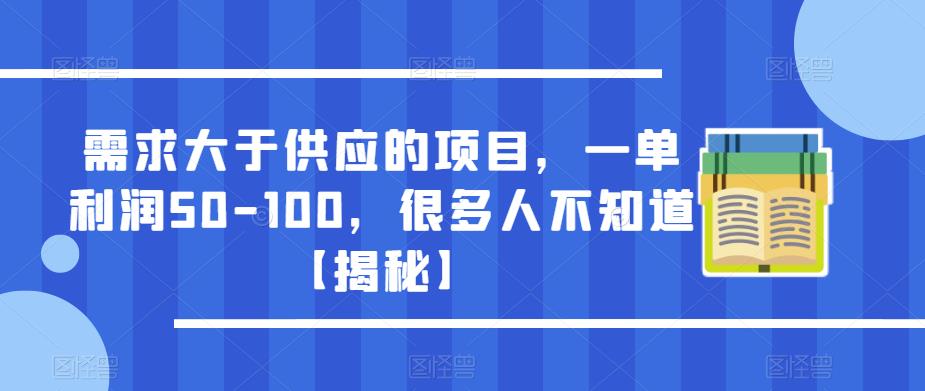 需求大于供应的项目，一单利润50-100，很多人不知道【揭秘】网赚项目-副业赚钱-互联网创业-资源整合华本网创