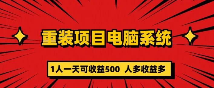 重装电脑系统项目，零元成本长期可扩展项目：一天可收益500【揭秘】网赚项目-副业赚钱-互联网创业-资源整合华本网创