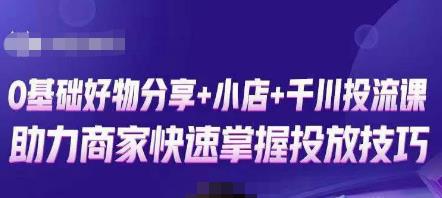 卡思零基础好物分享+抖音小店+千川投流课，0基础快速起号，快速入门抖音投放网赚项目-副业赚钱-互联网创业-资源整合华本网创