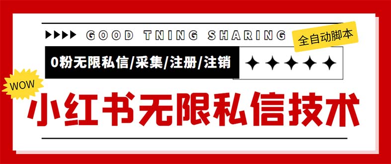 （5562期）外面收费9800小红书0粉无限私信引流技术 全自动引流解放双手【视频+脚本】网赚项目-副业赚钱-互联网创业-资源整合华本网创