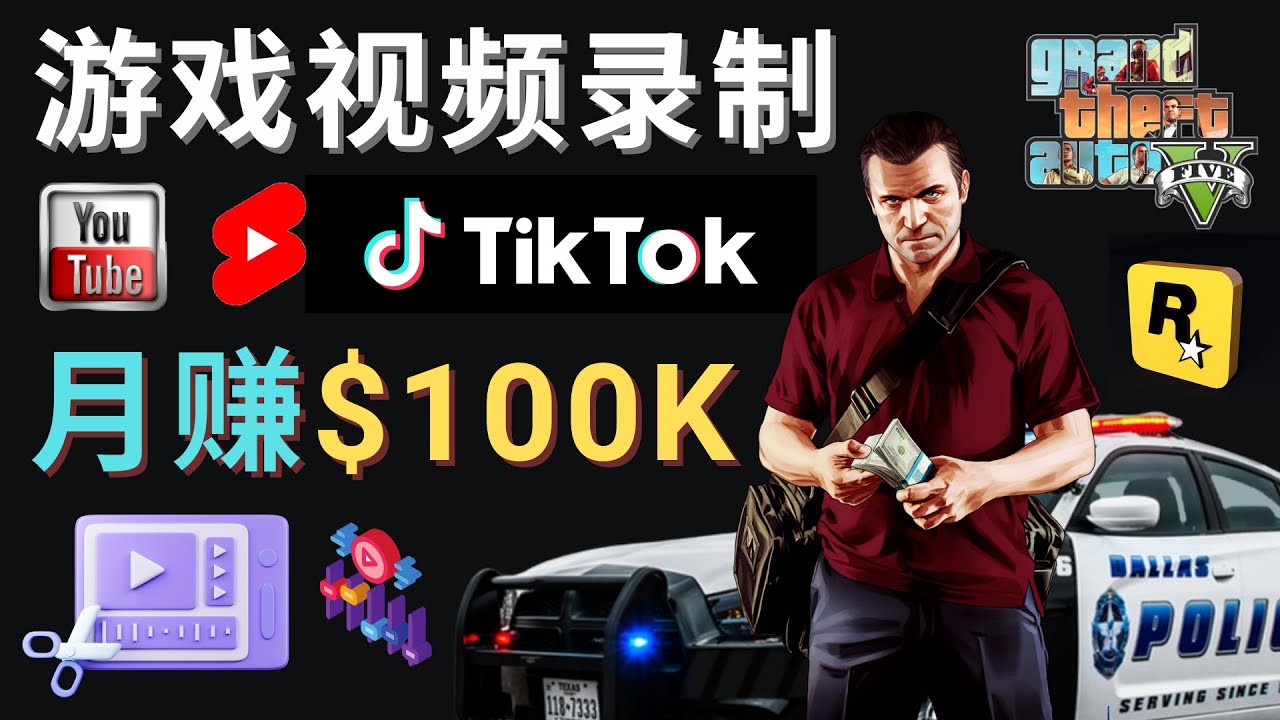 （4604期）制作GTA 5游戏视频，月赚100K美元 – 只需3个步骤 即可完成游戏短视频制作网赚项目-副业赚钱-互联网创业-资源整合华本网创