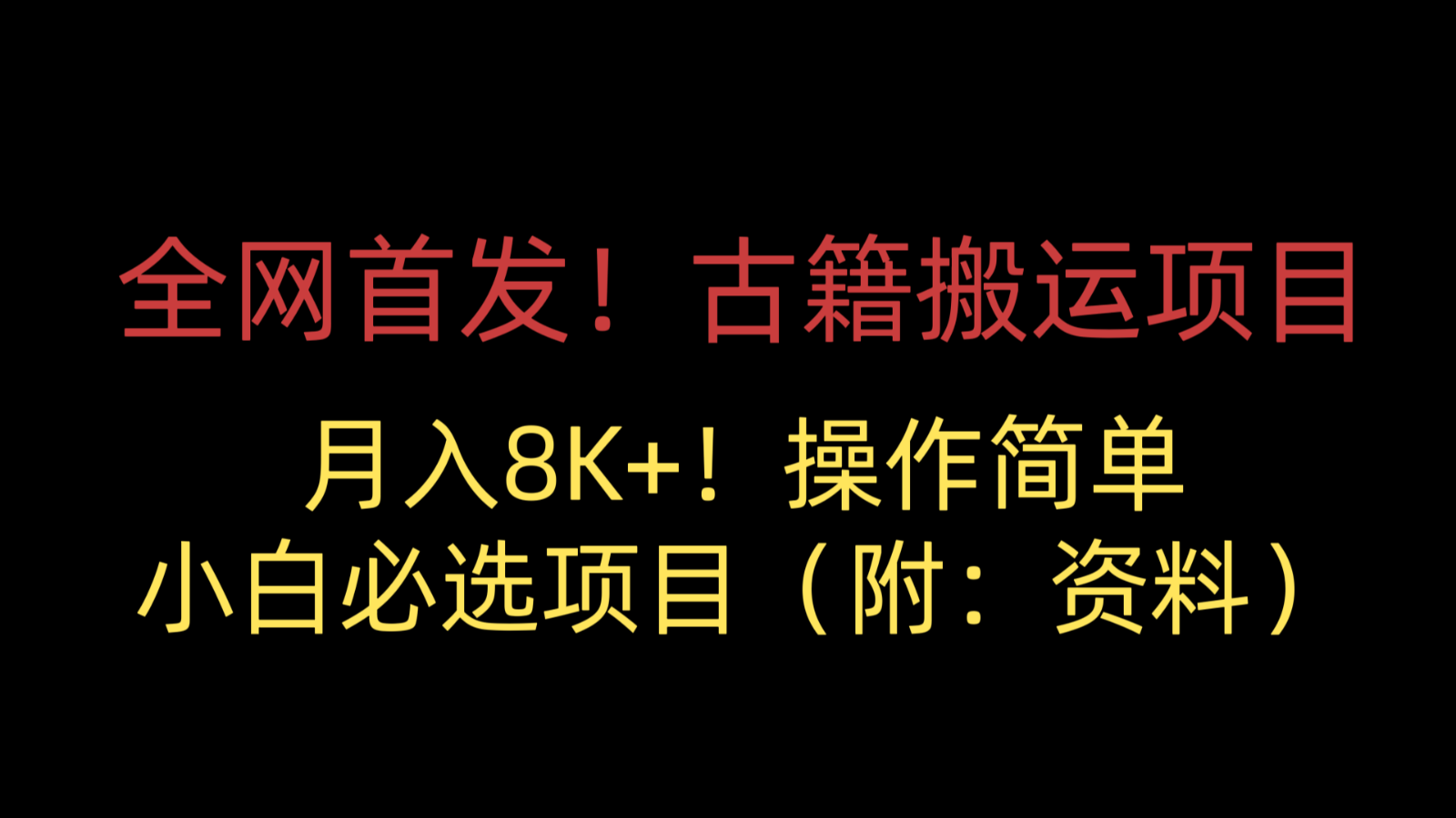 全网首发！古籍搬运项目，月入8000+，操作简单，小白必选项目（附：资料）网赚项目-副业赚钱-互联网创业-资源整合华本网创