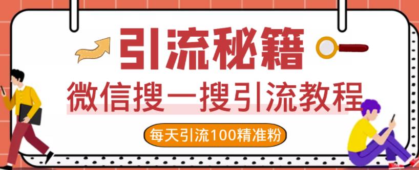 微信搜一搜引流教程，每天引流100精准粉网赚项目-副业赚钱-互联网创业-资源整合华本网创