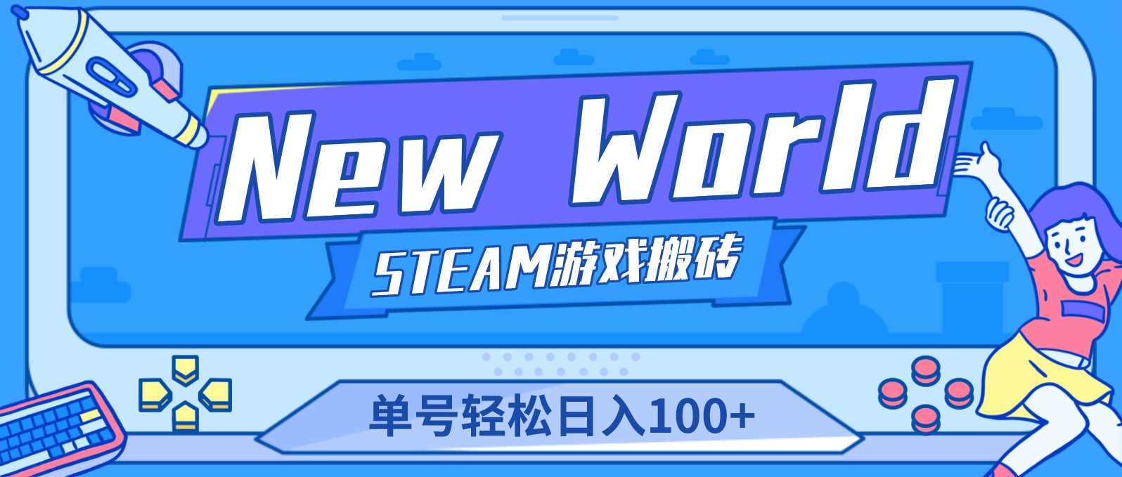 （4707期）【游戏搬砖】New World 新世界游戏搬砖项目，单号日入100+【详细操作教程】网赚项目-副业赚钱-互联网创业-资源整合华本网创