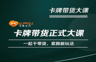 卡牌升维学堂-卡牌带货正式大课，一起干短视频直播带货，紧跟新玩法网赚项目-副业赚钱-互联网创业-资源整合华本网创