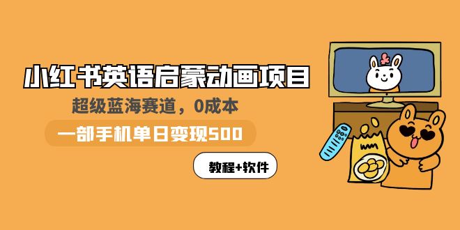 （5989期）小红书英语启蒙动画项目：蓝海赛道 0成本，一部手机日入500+（教程+资源）