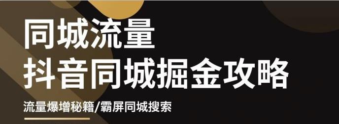 白老师·影楼抖音同城流量掘金攻略，摄影店/婚纱馆实体店霸屏抖音同城实操秘籍网赚项目-副业赚钱-互联网创业-资源整合华本网创