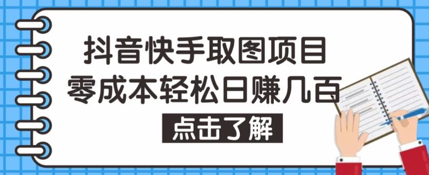 抖音快手视频号取图项目，个人工作室可批量操作，零成本轻松日赚几百【保姆级教程】网赚项目-副业赚钱-互联网创业-资源整合华本网创