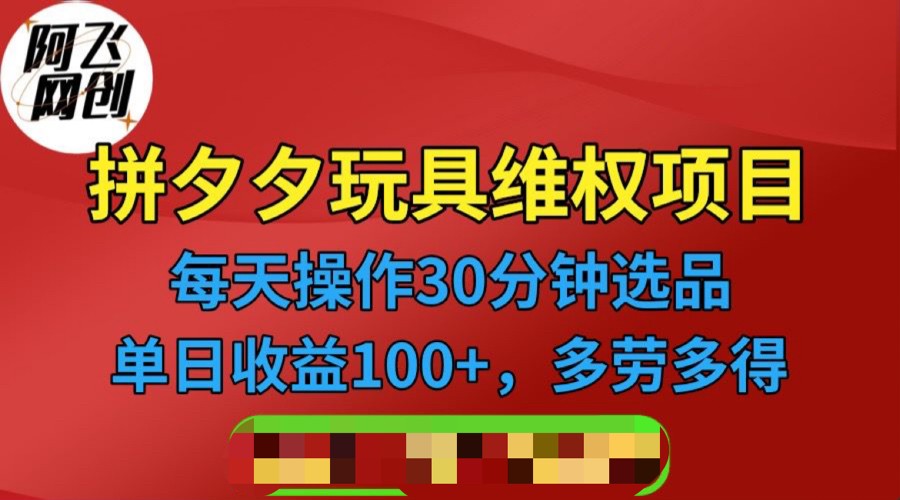 [其他课程]拼多多3C玩具维权项目，一天操作半小时，稳定收入100+（仅揭秘）网赚项目-副业赚钱-互联网创业-资源整合华本网创