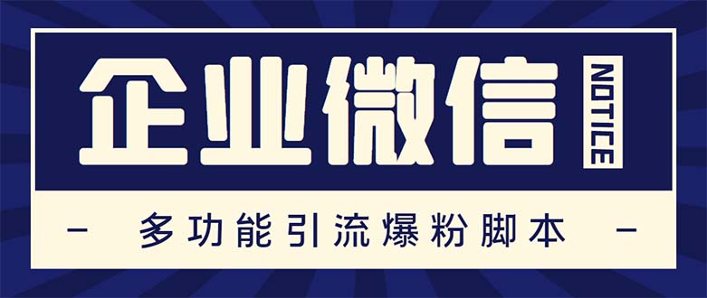 （5322期）企业微信多功能营销高级版，批量操作群发，让运营更高效【软件+操作教程】网赚项目-副业赚钱-互联网创业-资源整合华本网创